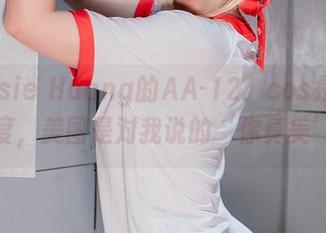 Messie Huang的AA-12：cos是一种态度，美图是对我说的‘你真美’！